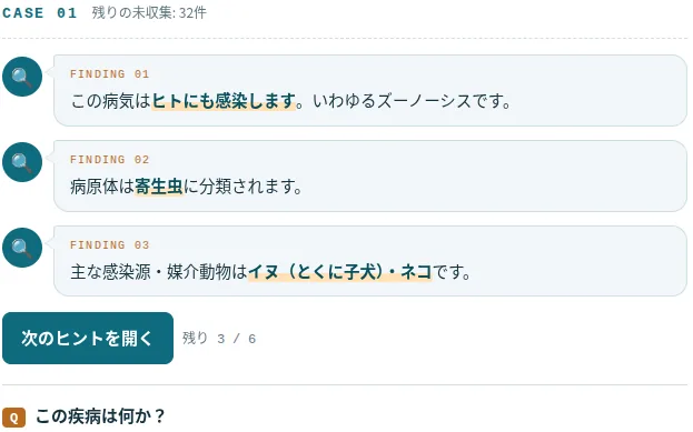 推理ゲームの画面。ヒントを1つずつ開いて疾病を当てる